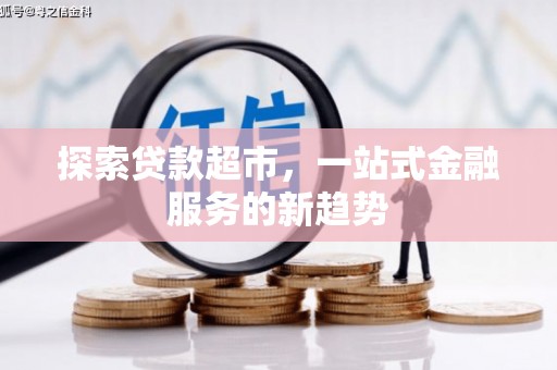 峨眉探索贷款超市，一站式金融服务的新趋势