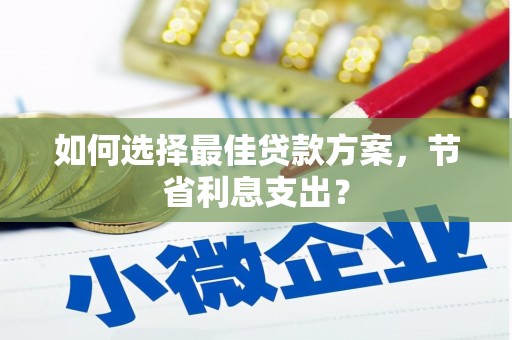 峨眉如何选择最佳贷款方案，节省利息支出？