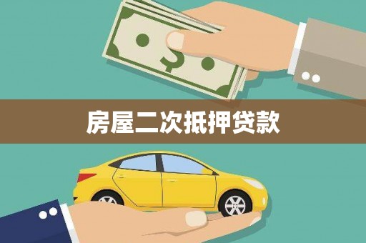 峨眉房屋二次抵押贷款