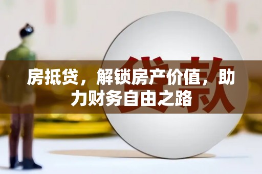 峨眉房抵贷，解锁房产价值，助力财务自由之路