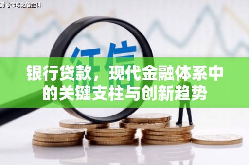 峨眉银行贷款，现代金融体系中的关键支柱与创新趋势