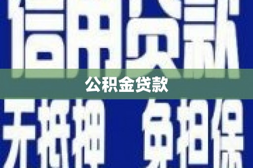 峨眉公积金贷款