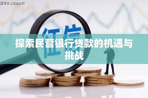 峨眉探索民营银行贷款的机遇与挑战