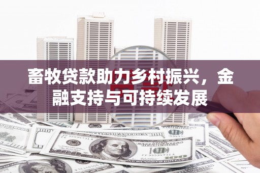 峨眉畜牧贷款助力乡村振兴，金融支持与可持续发展