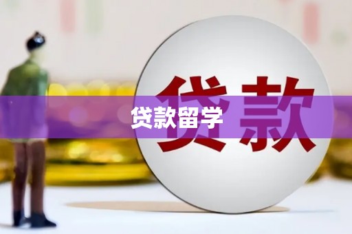 峨眉贷款留学