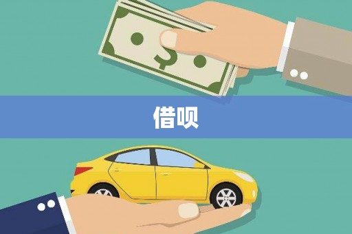 峨眉借呗