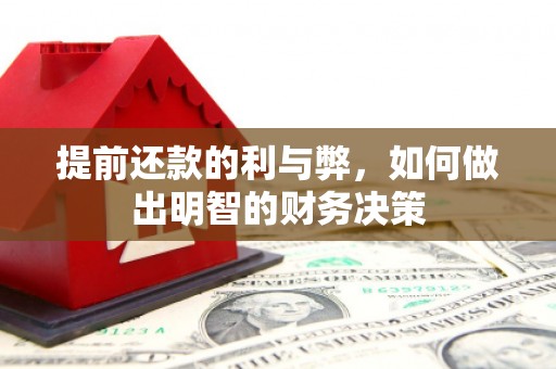峨眉提前还款的利与弊，如何做出明智的财务决策