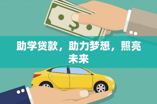峨眉助学贷款，助力梦想，照亮未来