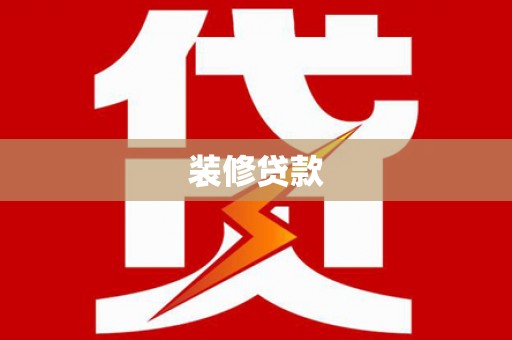 峨眉装修贷款