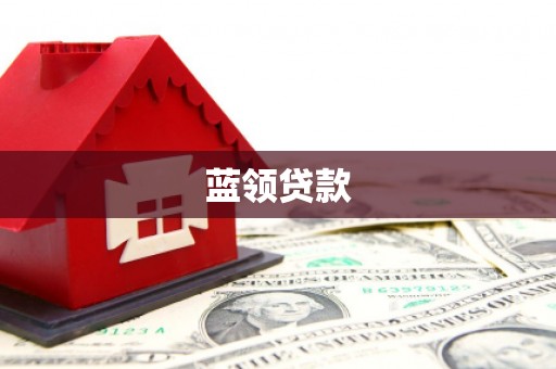 峨眉蓝领贷款