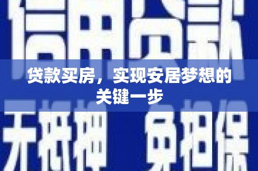 峨眉贷款买房，实现安居梦想的关键一步