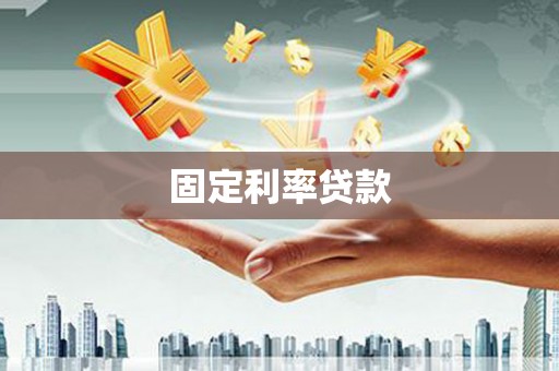 峨眉固定利率贷款