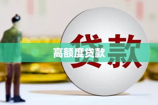 峨眉高额度贷款