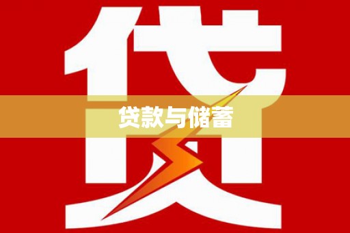 峨眉贷款与储蓄