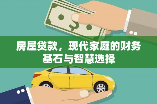 峨眉房屋贷款，现代家庭的财务基石与智慧选择