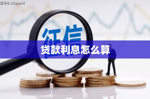 峨眉贷款利息怎么算