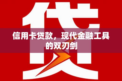 峨眉信用卡贷款，现代金融工具的双刃剑
