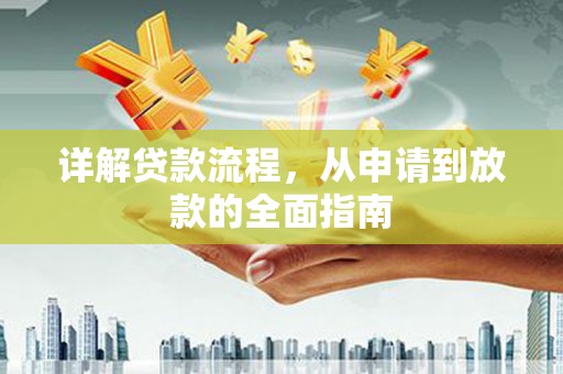 峨眉详解贷款流程，从申请到放款的全面指南