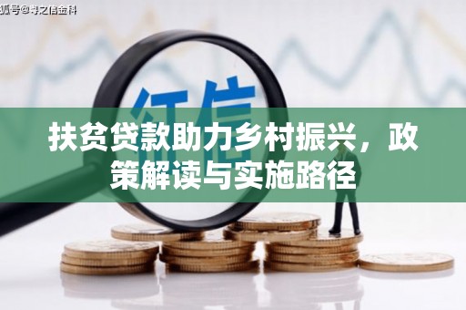 峨眉扶贫贷款助力乡村振兴，政策解读与实施路径