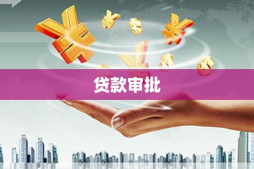 峨眉贷款审批