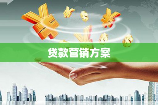 峨眉贷款营销方案