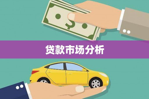 峨眉贷款市场分析
