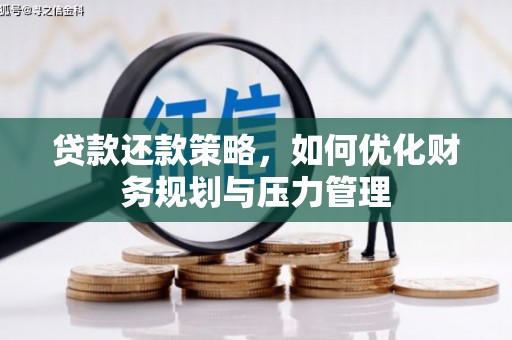 峨眉贷款还款策略，如何优化财务规划与压力管理