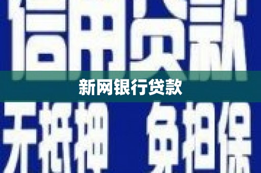 峨眉新网银行贷款