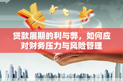 峨眉贷款展期的利与弊，如何应对财务压力与风险管理