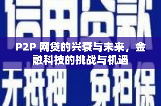 峨眉P2P 网贷的兴衰与未来，金融科技的挑战与机遇