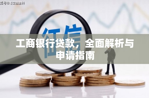 峨眉工商银行贷款，全面解析与申请指南