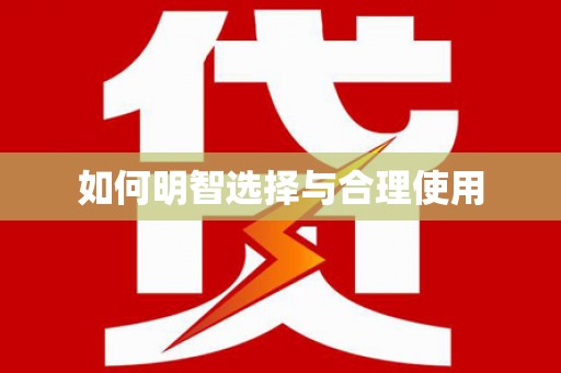 峨眉如何明智选择与合理使用