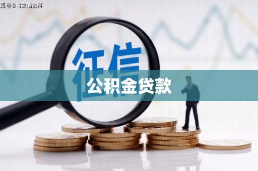 峨眉公积金贷款