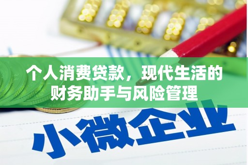 峨眉个人消费贷款，现代生活的财务助手与风险管理