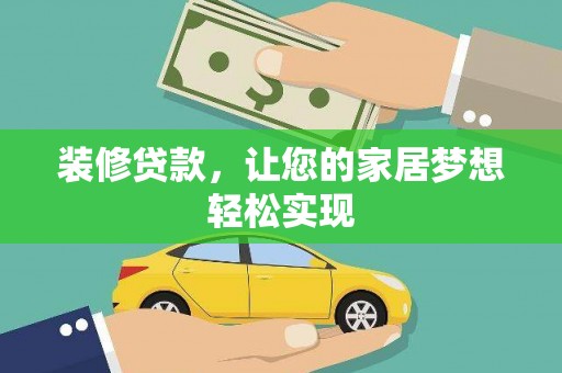 峨眉装修贷款，让您的家居梦想轻松实现
