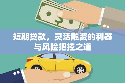 峨眉短期贷款，灵活融资的利器与风险把控之道