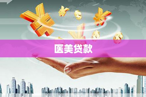 峨眉医美贷款