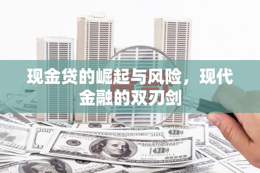 峨眉现金贷的崛起与风险，现代金融的双刃剑