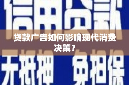 峨眉贷款广告如何影响现代消费决策？