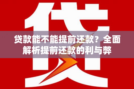 峨眉贷款能不能提前还款？全面解析提前还款的利与弊