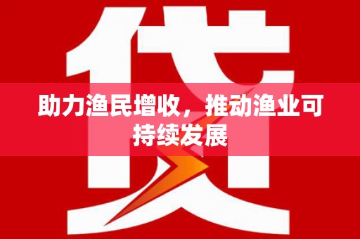 峨眉助力渔民增收，推动渔业可持续发展