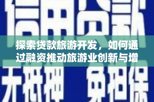 峨眉探索贷款旅游开发，如何通过融资推动旅游业创新与增长