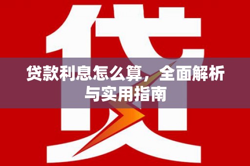 峨眉贷款利息怎么算，全面解析与实用指南