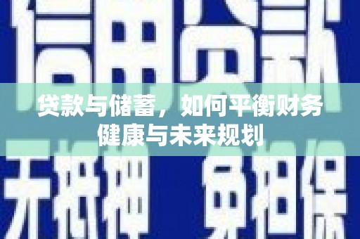 峨眉贷款与储蓄，如何平衡财务健康与未来规划
