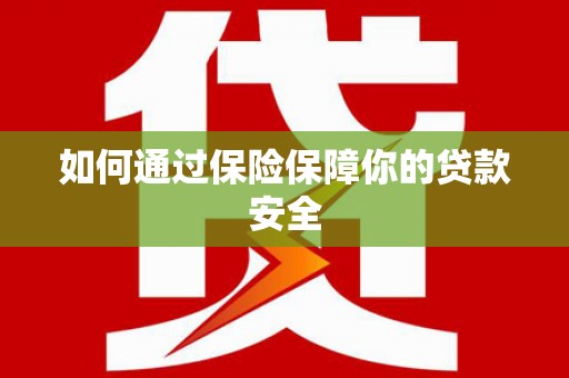 峨眉如何通过保险保障你的贷款安全