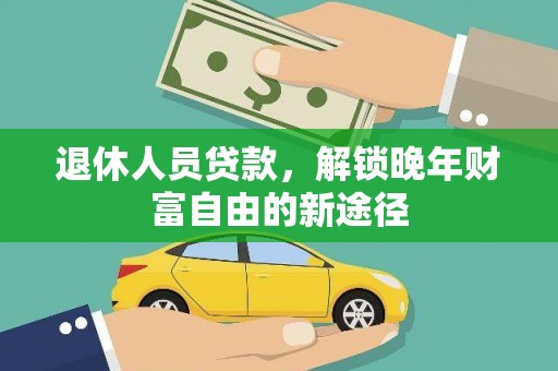峨眉退休人员贷款，解锁晚年财富自由的新途径