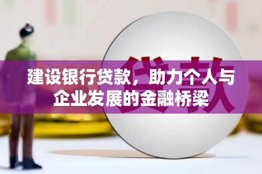 峨眉建设银行贷款，助力个人与企业发展的金融桥梁