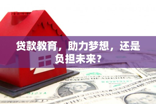 峨眉贷款教育，助力梦想，还是负担未来？