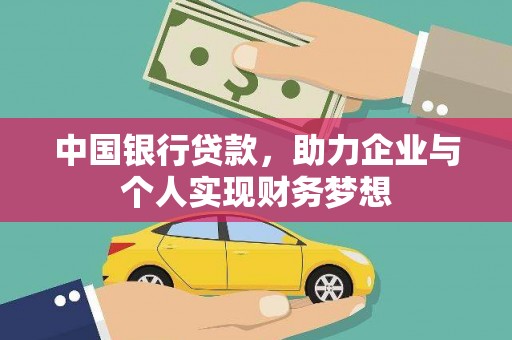 峨眉中国银行贷款，助力企业与个人实现财务梦想