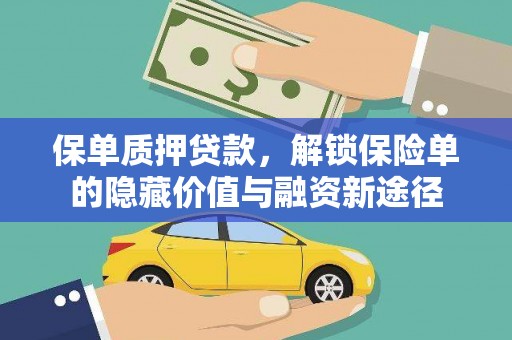 峨眉保单质押贷款，解锁保险单的隐藏价值与融资新途径